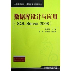 数据库设计与应用(SQL Server 2008) 9787113153748 陈晓男　主编 　俞辉 张春燕 中国铁道出版社