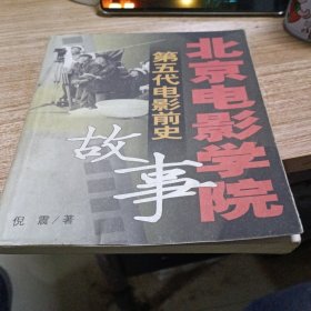北京电影学院故事——第五代电影前史