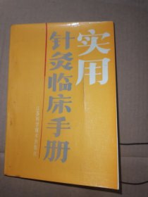 实用针灸临床手册