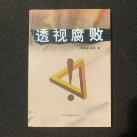 透視腐敗