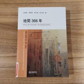 地契366年：清代以来中国房地产登记制度变迁研究