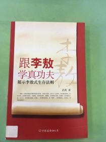 跟李敖学真功夫：展示李敖式生存法则