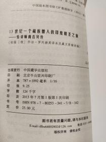 13世纪 一个藏族僧人的印度朝圣之旅：恰译师曲吉贝传