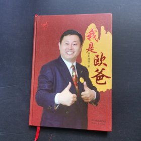 我是欧爸