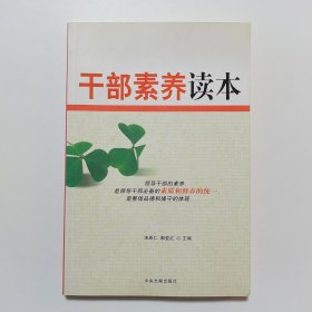 干部素养读本