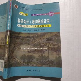 基础会计（原初级会计学）（第11版·立体化数字教材版）（中国人民大学会计系列教材；中国人民大学会计系列教材；）