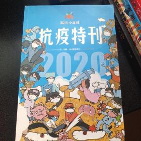 抗疫特刊2020(阳光少年报)135期一一144期合辑)