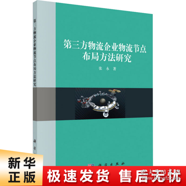 第三方物流企业物流结点布局方法研究