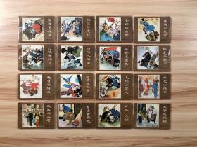 薛刚反唐 16册的全套 连环画 内蒙古人民