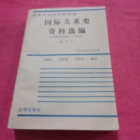 国际关系史资料选编（17世纪中叶-1945）