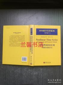 国外数学名著系列.影印版：非线性时间序列.非参数与参数方法（英文版 精装本）