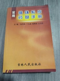 实用循环系统药物手册