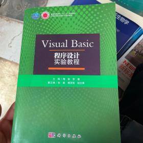 Visual Basic程序设计实验教程