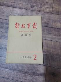 解放军报 合订本 1978年2月【16开平装】【上1外】