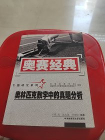 奥林匹克数学中的真题分析（修订版）