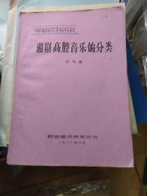 中国传统音乐学会第五届年会论文 ： 湘剧高腔音乐的分类