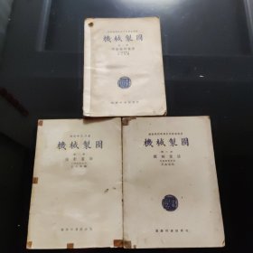 机械制图（1-3）第一册 平面几何画法（民国35年版）第2册 投影画法（1951年版）第3册 机械画法（民国35年版）