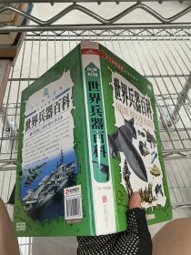 世界兵器百科/少儿必读金典