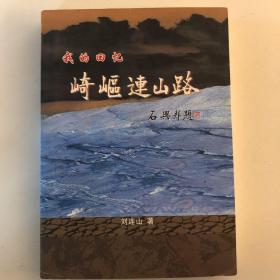 崎嶇連山路