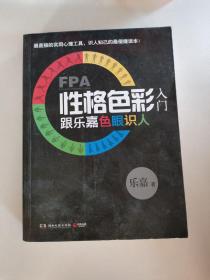 FPA性格色彩入门：跟乐嘉色眼识人