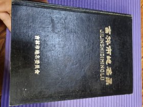 吉林市地名录