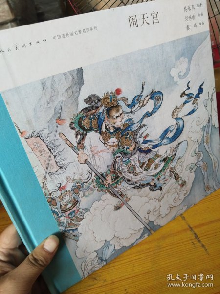 中国连环画名家名作系列:闹天宫