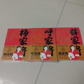 刘兰芳评书精品集 《杨家将》，《薛家将》，《呼家将》，一共三册