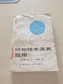 鎖相技術(shù)及其應(yīng)用