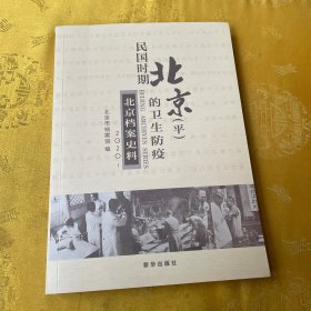 民国时期北京（平）的卫生防疫.北京档案史料 2020.1