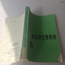 森林病蟲害防治