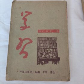 学习创刊号，1一6期。