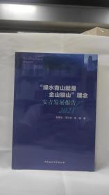 “绿水青山就是金山银山”理念安吉发展报告（2021）