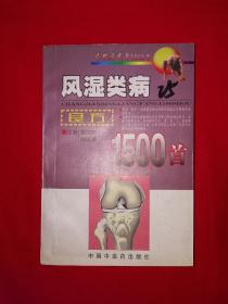 名家经典丨风湿类病良方1500首(全一册)原版老书580页巨厚本，仅印6000册！详见描述和图片