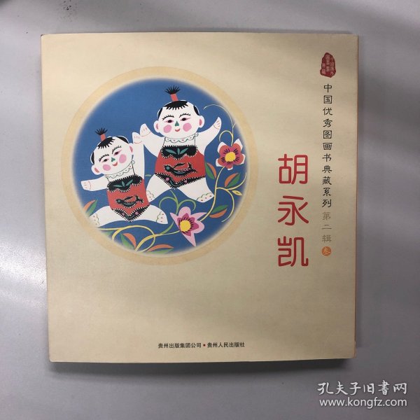 中国优秀图画书典藏系列·第二辑3：胡永凯（全五册）