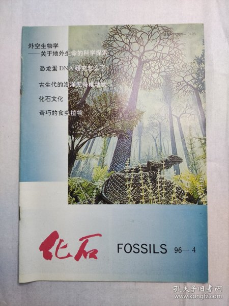 【期刊】化石（季刊） 1996.4，1996年11月出版，科学出版社出版。