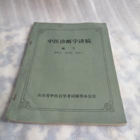 中醫(yī)診斷學(xué)講稿