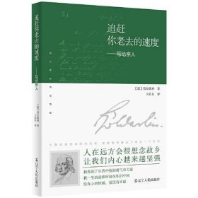 追赶你老去的速度：写给亲人（译者说：“荷尔德林给母亲的信，是我翻译过的最感人的文字。”真挚感情的流露，穿越200余年的时光，像播放的一段段旧胶片，让你含泪看完。）