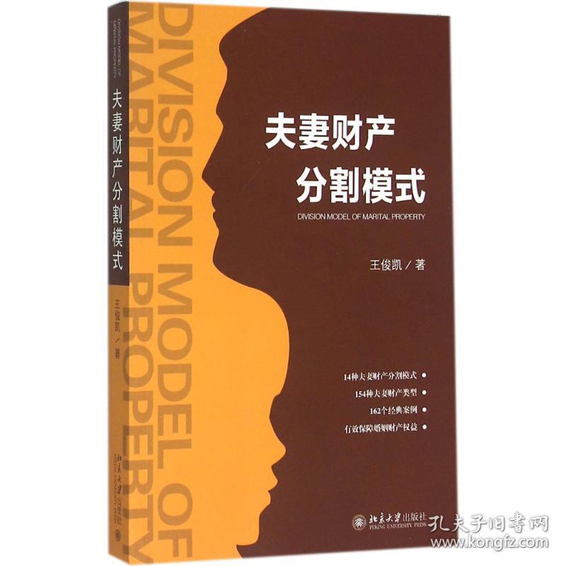 财产分割模式 法学理论 王俊凯 著 新华正版