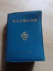 英汉双解小词典