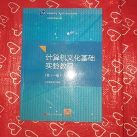 计算机文化基础实验教程