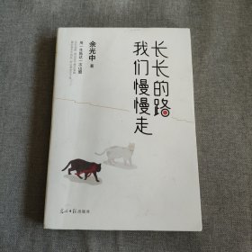 长长的路我们慢慢的走(余光中先生50年散文精粹)