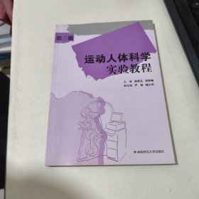 运动人体科学实验教程.第三册 品相见图