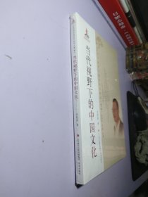 当代视野下的中国文化【全新未拆封】