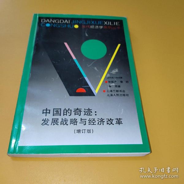 中国的奇迹 发展战略与经济改革（增订版）：发展战略与经济改革