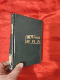 四角号码新词典 （第九次修订重排本） 【32开，硬精装】