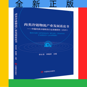 肉類冷鏈物流產(chǎn)業(yè)發(fā)展藍皮書