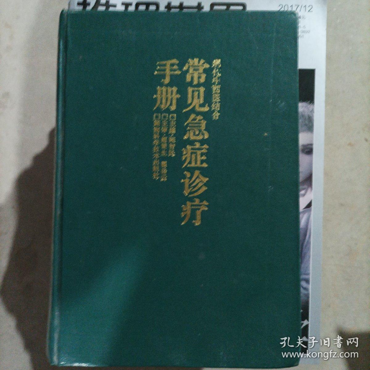 常见急症诊疗手册现代中西医结合