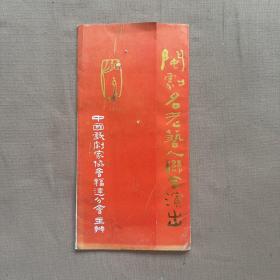 1986年5月闽剧名老艺人联合演出节目单戏单，黄荫雾，李铭玉，李铭轩，林务夏，陈妙轩等等