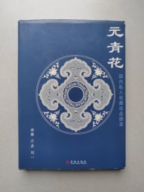 元青花国内私人收藏珍品图录