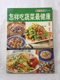 怎样吃蔬菜最健康